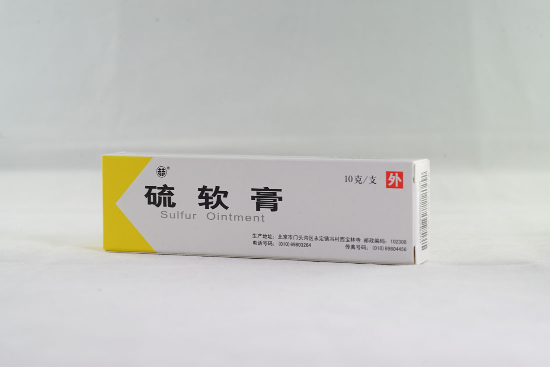 硫软膏