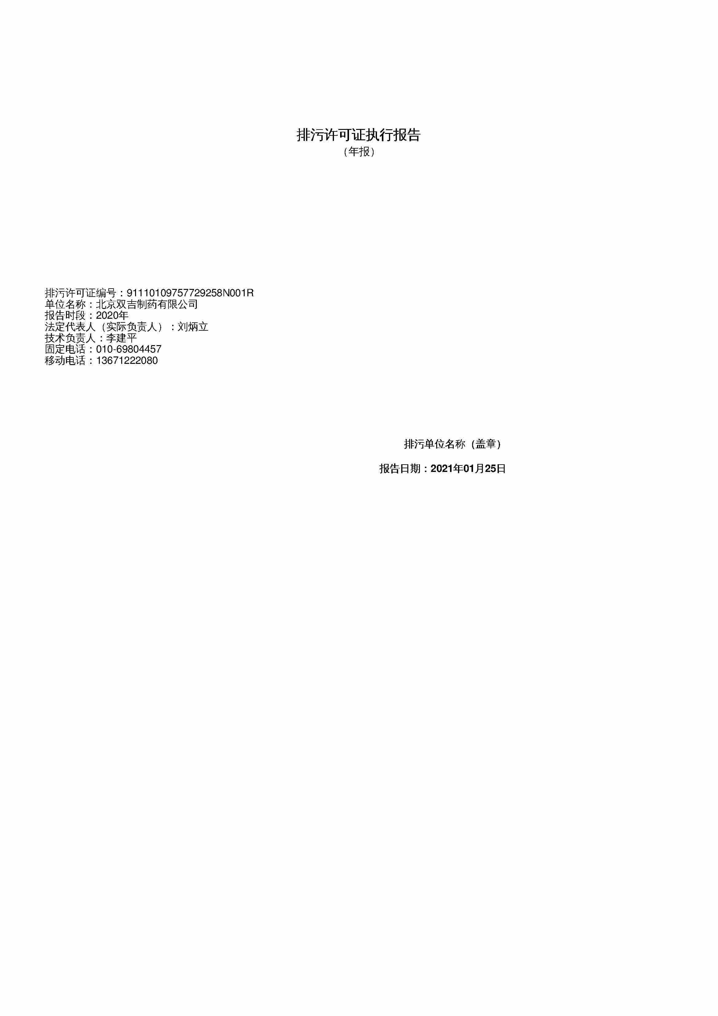 20排污許可證執(zhí)行報告_頁面_1.jpg